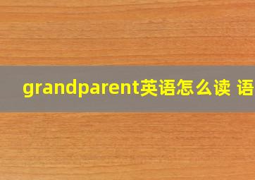 grandparent英语怎么读 语音